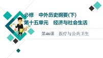 人教版高考历史一轮总复习选择性必修第15单元第46课医疗与公共卫生课件