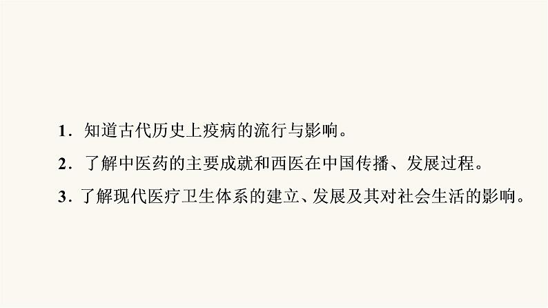 人教版高考历史一轮总复习选择性必修第15单元第46课医疗与公共卫生课件05