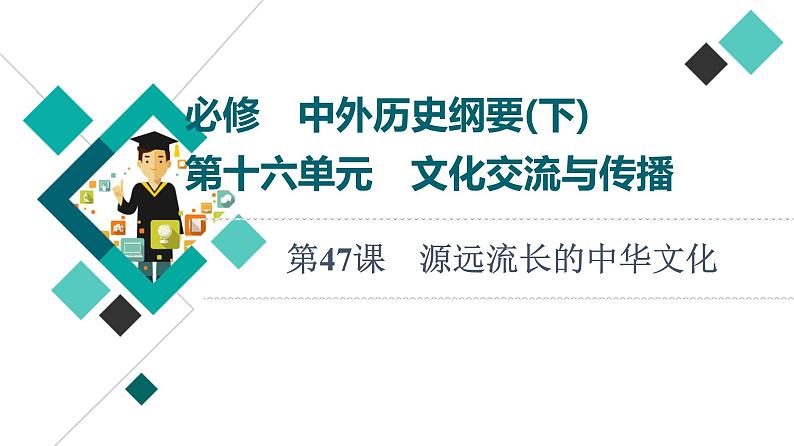 人教版高考历史一轮总复习选择性必修第16单元第47课源远流长的中华文化课件01