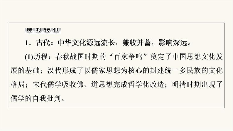 人教版高考历史一轮总复习选择性必修第16单元第47课源远流长的中华文化课件03