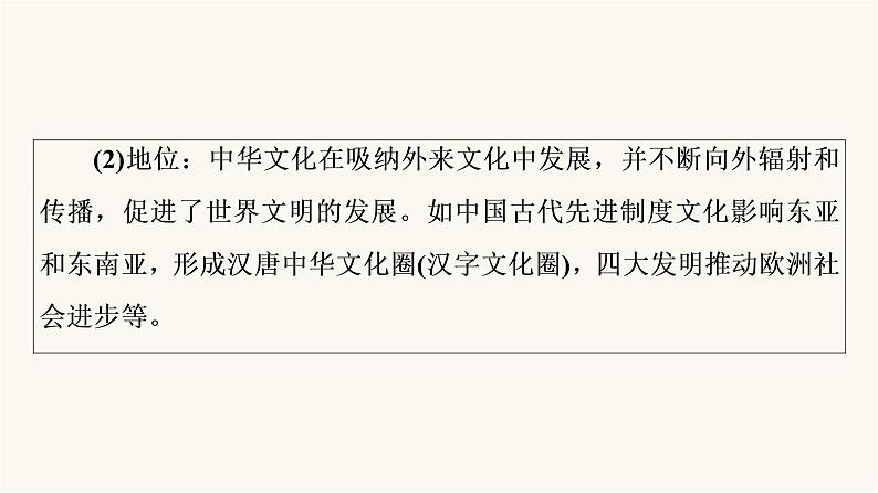 人教版高考历史一轮总复习选择性必修第16单元第47课源远流长的中华文化课件04