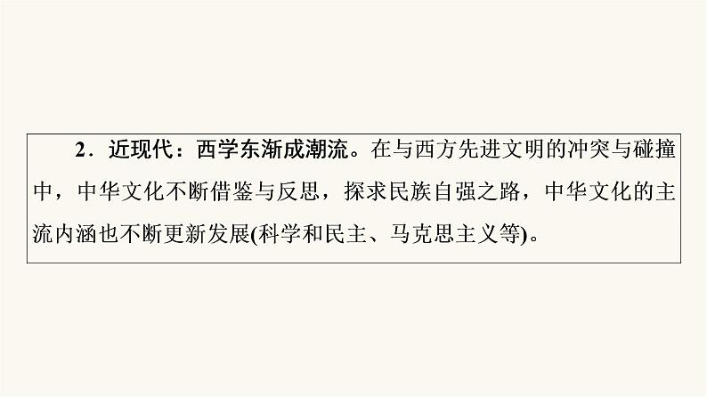 人教版高考历史一轮总复习选择性必修第16单元第47课源远流长的中华文化课件05