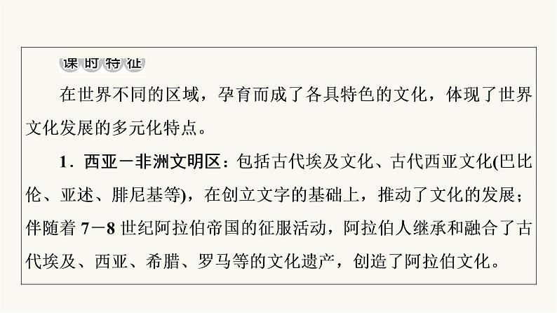 人教版高考历史一轮总复习选择性必修第16单元第48课丰富多样的世界文化课件第3页