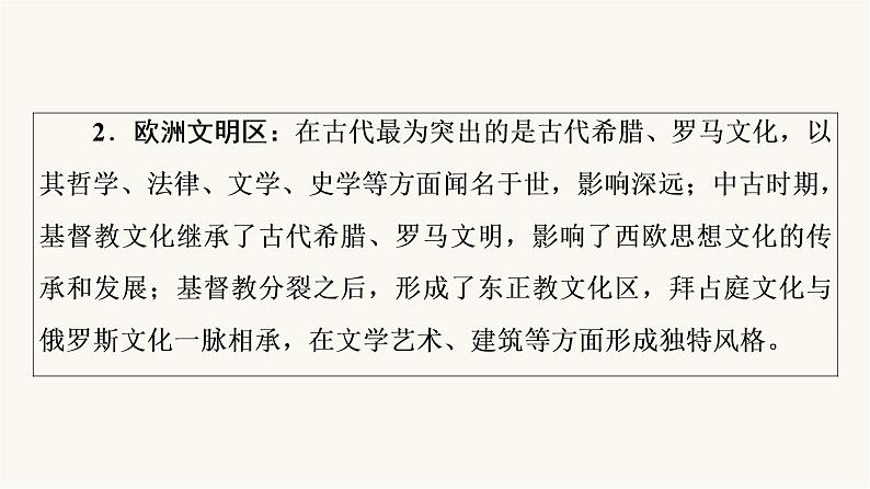 人教版高考历史一轮总复习选择性必修第16单元第48课丰富多样的世界文化课件第4页