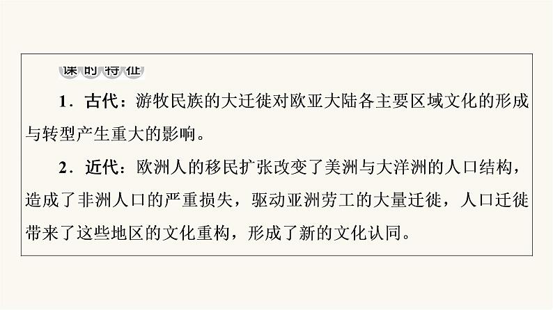 人教版高考历史一轮总复习选择性必修第16单元第49课人口迁徙、文化交融与认同课件第3页