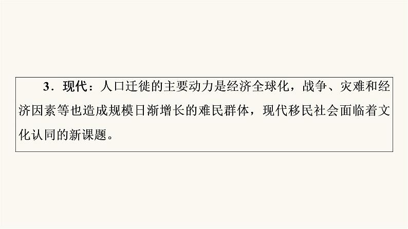 人教版高考历史一轮总复习选择性必修第16单元第49课人口迁徙、文化交融与认同课件第4页