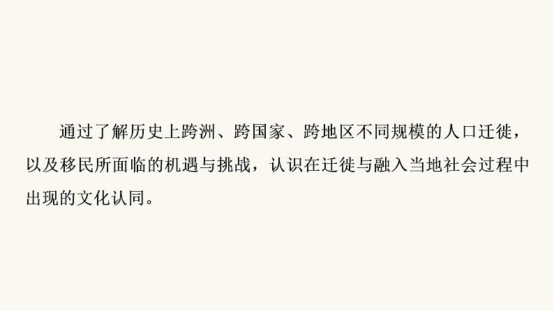 人教版高考历史一轮总复习选择性必修第16单元第49课人口迁徙、文化交融与认同课件第5页