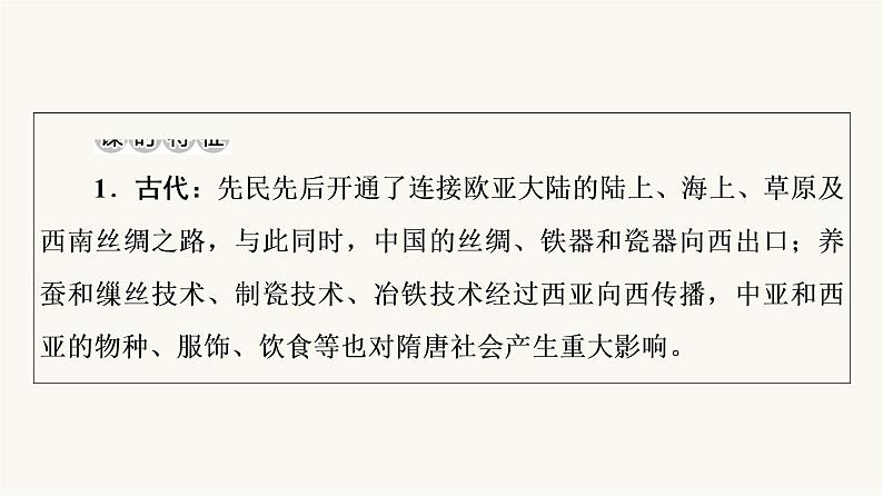 人教版高考历史一轮总复习选择性必修第16单元第50课商路、贸易与文化交流课件03