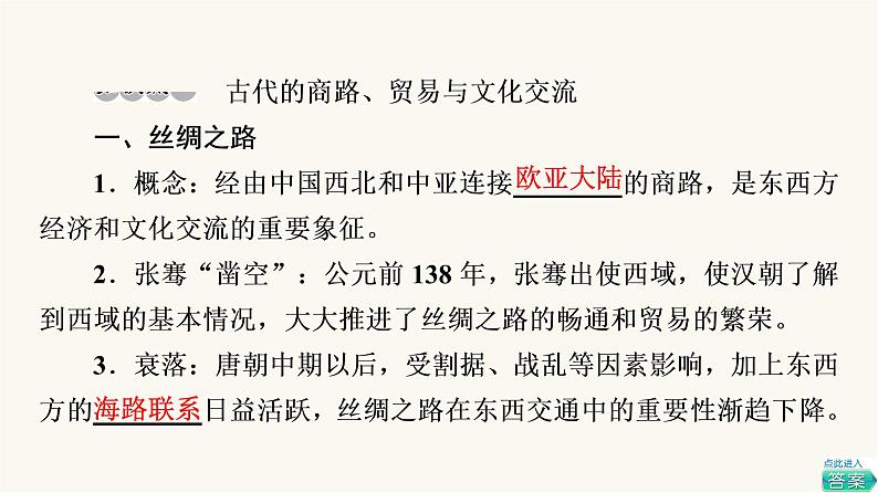 人教版高考历史一轮总复习选择性必修第16单元第50课商路、贸易与文化交流课件07