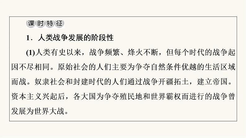 人教版高考历史一轮总复习选择性必修第16单元第51课战争与文化交锋课件03