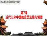 第7课近代以来中国的官员选拔与管理课件高中历史统编版选择性必修一 (1)