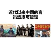 第7课近代以来中国的官员选拔与管理课件高中历史统编版选择性必修一 (5)
