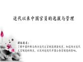 第7课近代以来中国的官员选拔与管理课件高中历史统编版选择性必修一 (6)
