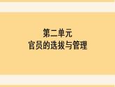 第7课近代以来中国的官员选拔与管理课件高中历史统编版选择性必修一 (8)