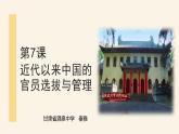 第7课近代以来中国的官员选拔与管理课件高中历史统编版选择性必修一 (8)