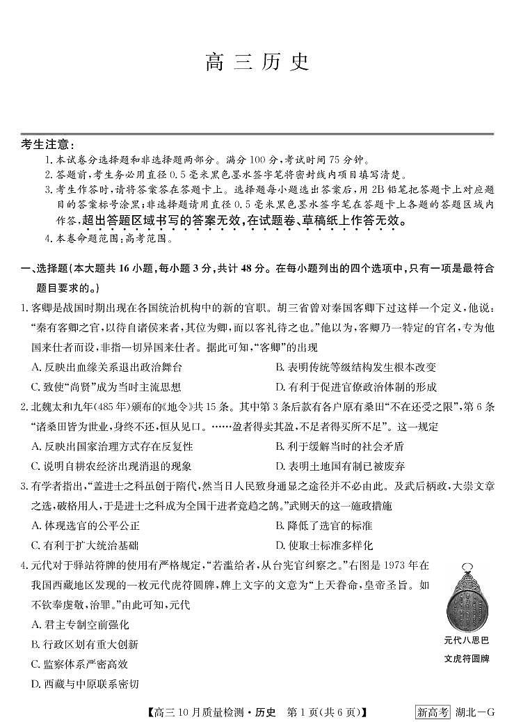 10月质量检测联考卷（湖北）-历史第1页