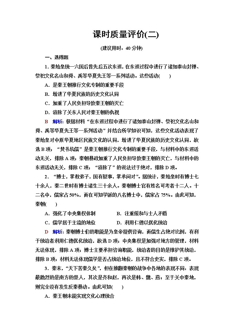 人教版高考历史一轮总复习课时质量评价2秦汉统一多民族封建国家的建立与巩固含答案第1页