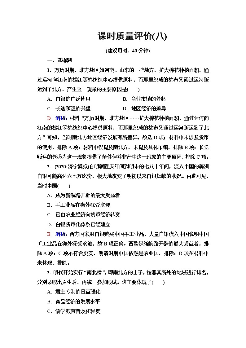 人教版高考历史一轮总复习课时质量评价8明至清中叶的经济与文化含答案 试卷01