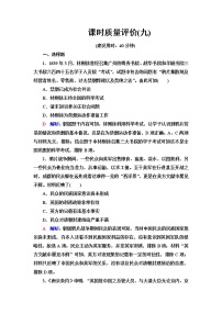 人教版高考历史一轮总复习课时质量评价9两次鸦片战争含答案