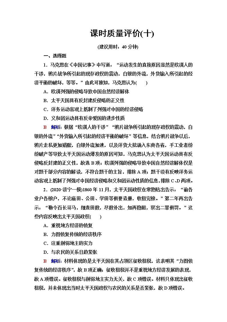 人教版高考历史一轮总复习课时质量评价10国家出路的探索与列强侵略的加剧含答案 试卷01