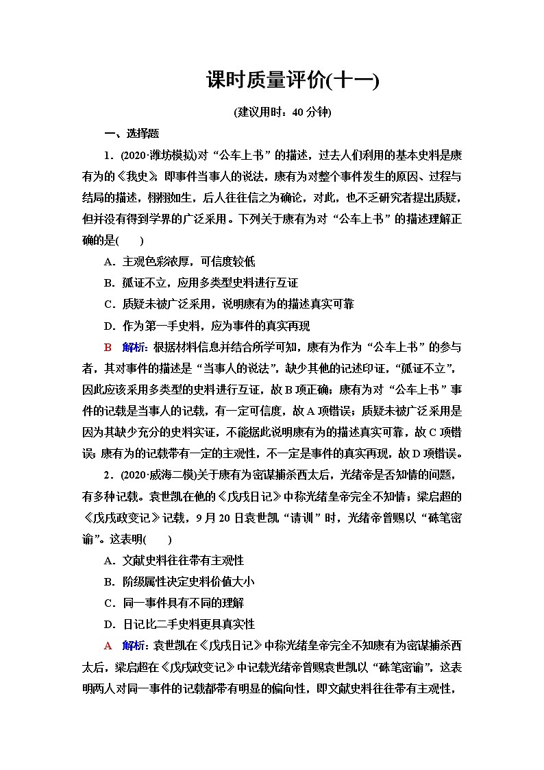 人教版高考历史一轮总复习课时质量评价11挽救民族危亡的斗争含答案第1页