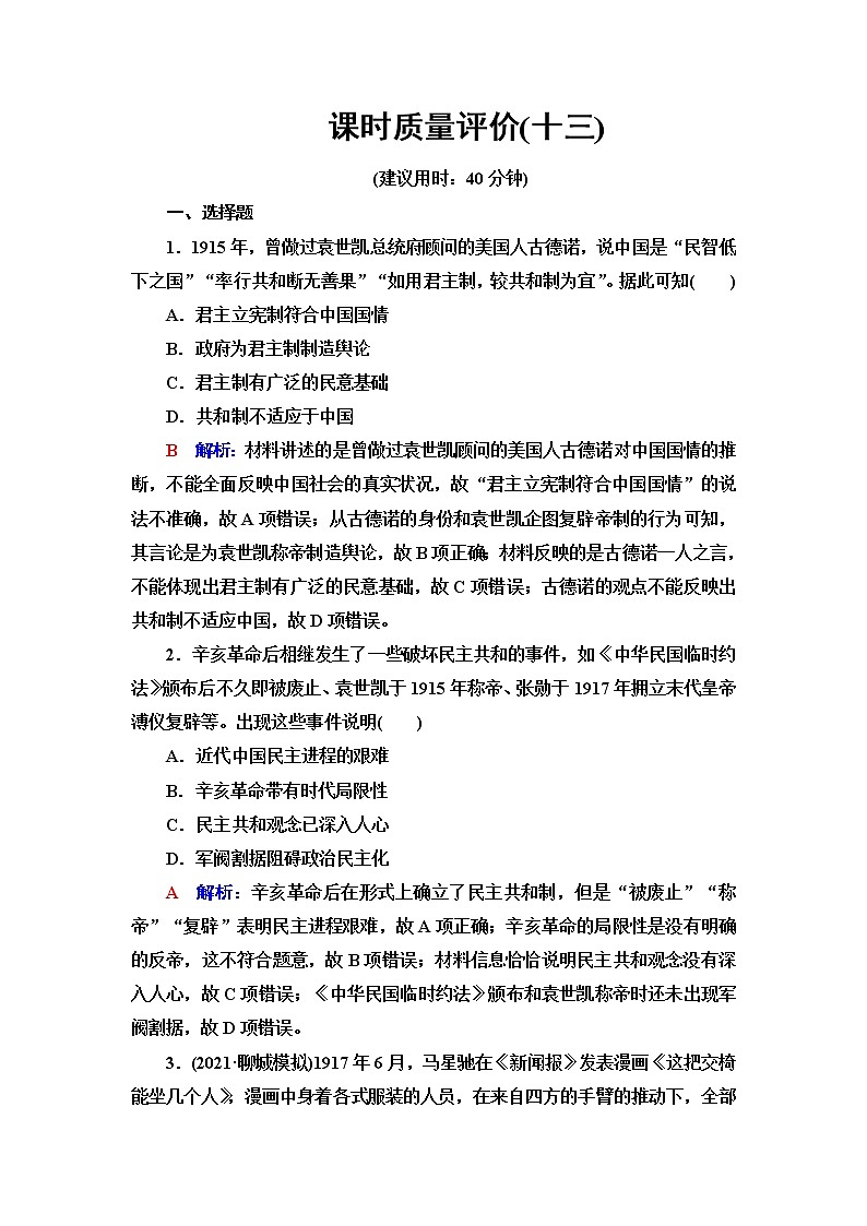 人教版高考历史一轮总复习课时质量评价13北洋军阀统治时期的政治、经济与文化含答案 试卷01