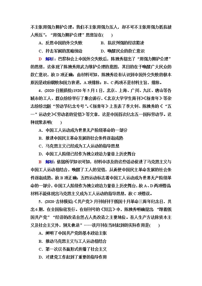 人教版高考历史一轮总复习课时质量评价14五四运动与中国共产党的诞生含答案第2页