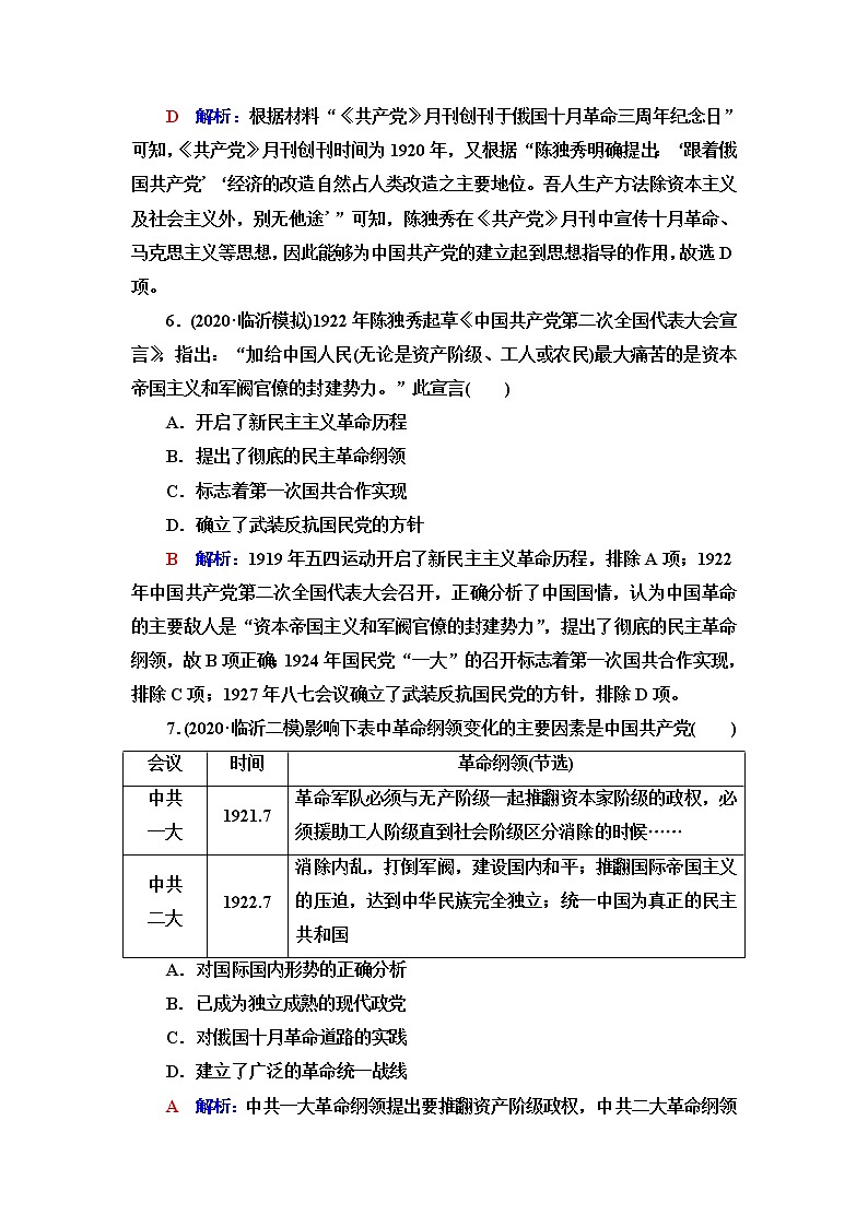 人教版高考历史一轮总复习课时质量评价14五四运动与中国共产党的诞生含答案第3页