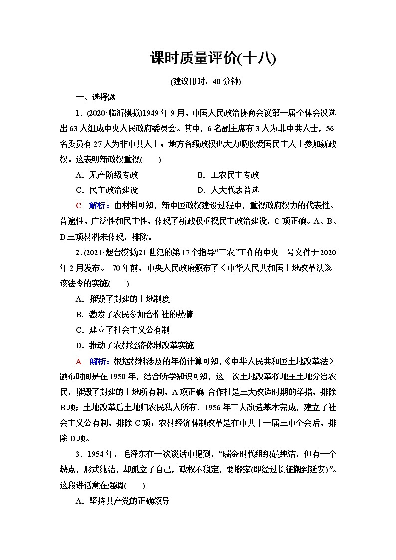 人教版高考历史一轮总复习课时质量评价18中华人民共和国成立和向社会主义的过渡含答案第1页