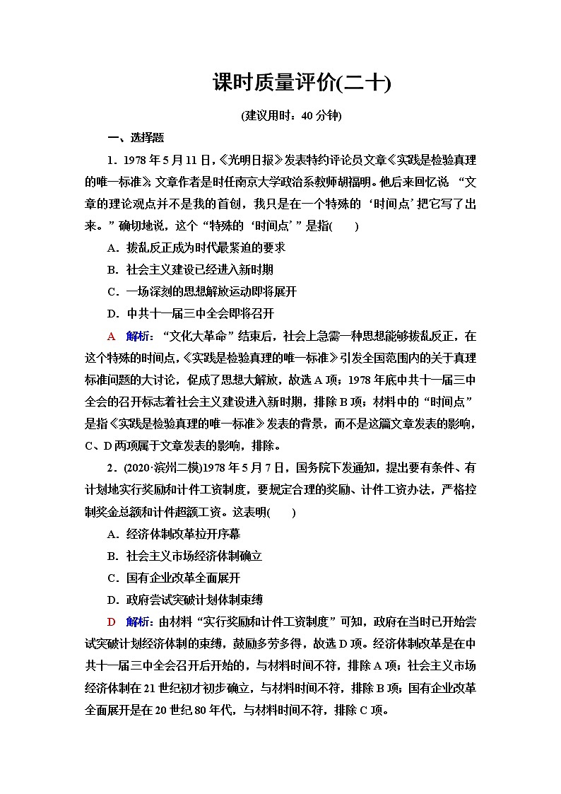 人教版高考历史一轮总复习课时质量评价20中国特色社会主义道路的开辟发展与改革开放的巨大成就含答案第1页