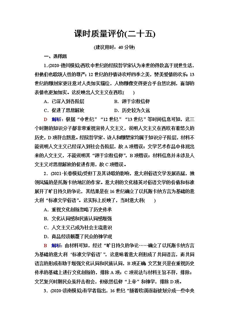 人教版高考历史一轮总复习课时质量评价25欧洲的思想解放运动含答案 试卷01