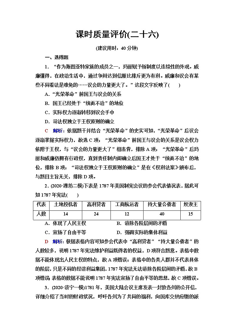 人教版高考历史一轮总复习课时质量评价26资产阶级革命与资本主义制度的确立含答案第1页