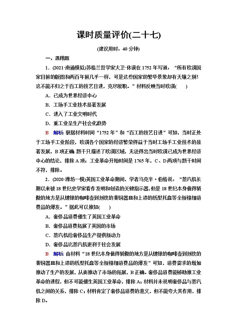 人教版高考历史一轮总复习课时质量评价27工业革命与马克思主义的诞生含答案第1页
