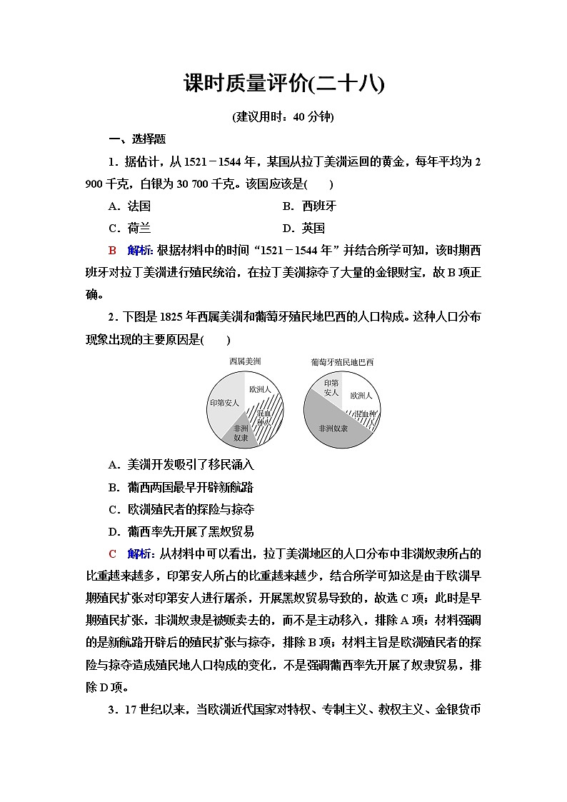 人教版高考历史一轮总复习课时质量评价28世界殖民体系的形成与亚非拉民族独立运动含答案第1页