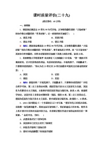 人教版高考历史一轮总复习课时质量评价29第一次世界大战与战后国际秩序和亚非拉民族民主运动的高涨含答案