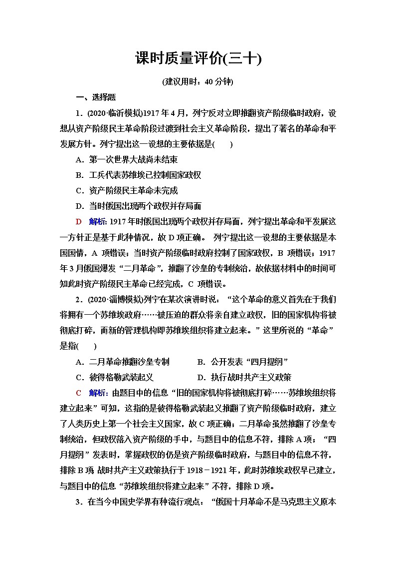 人教版高考历史一轮总复习课时质量评价30十月革命的胜利与苏联的社会主义实践含答案第1页