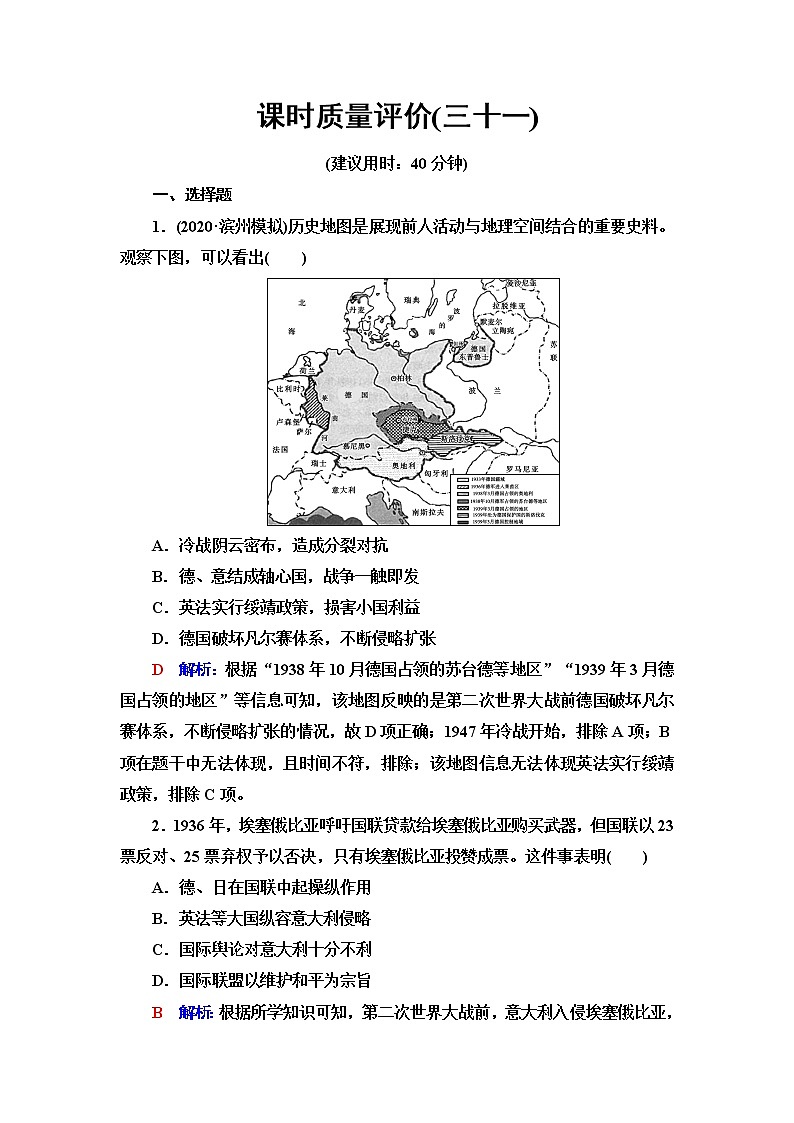 人教版高考历史一轮总复习课时质量评价31第二次世界大战与战后国际秩序的形成含答案 试卷01