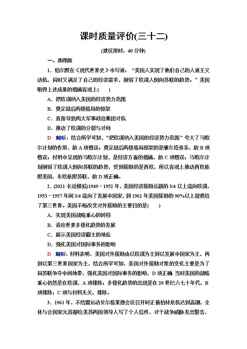 人教版高考历史一轮总复习课时质量评价32冷战与国际格局的演变及战后新兴国家的发展含答案第1页