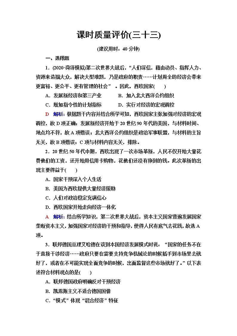 人教版高考历史一轮总复习课时质量评价33资本主义国家和社会主义国家的发展变化含答案第1页