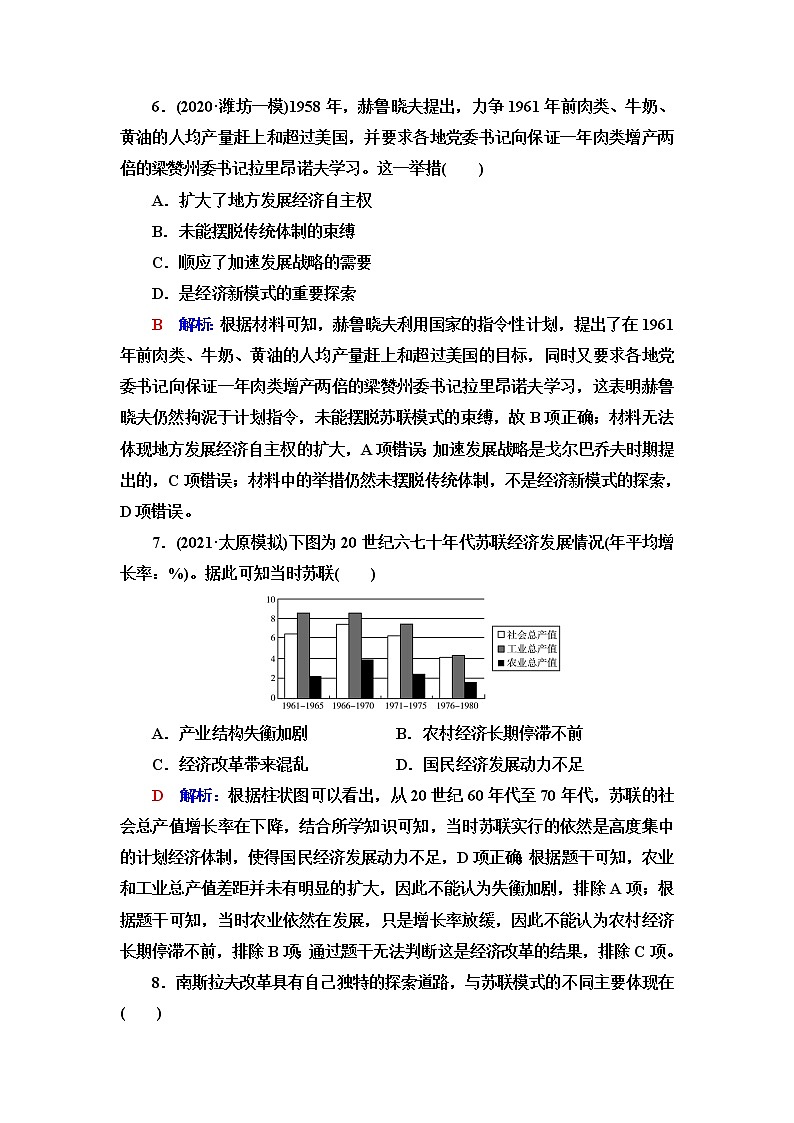 人教版高考历史一轮总复习课时质量评价33资本主义国家和社会主义国家的发展变化含答案第3页