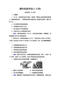 人教版高考历史一轮总复习课时质量评价34当代世界发展的特点与主要趋势含答案