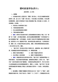 人教版高考历史一轮总复习课时质量评价40基层治理与社会保障含答案