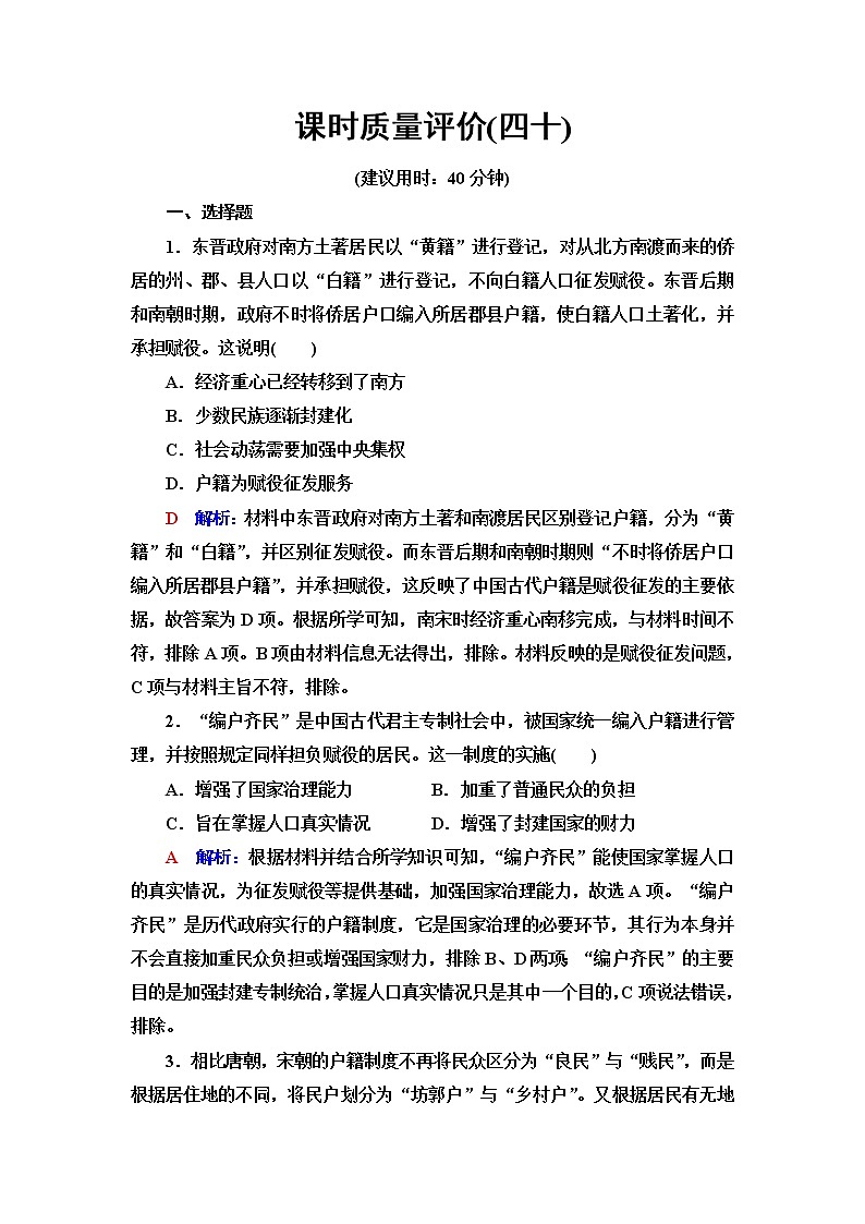 人教版高考历史一轮总复习课时质量评价40基层治理与社会保障含答案 试卷01