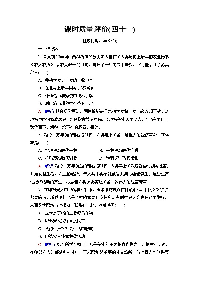 人教版高考历史一轮总复习课时质量评价41食物生产与社会生活含答案 试卷01