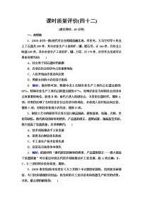 人教版高考历史一轮总复习课时质量评价42生产工具与劳作方式含答案