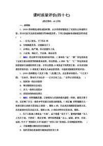 人教版高考历史一轮总复习课时质量评价47源远流长的中华文化含答案