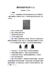 人教版高考历史一轮总复习课时质量评价48丰富多样的世界文化含答案