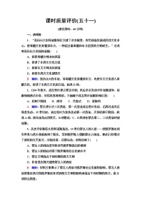 人教版高考历史一轮总复习课时质量评价51战争与文化交锋含答案