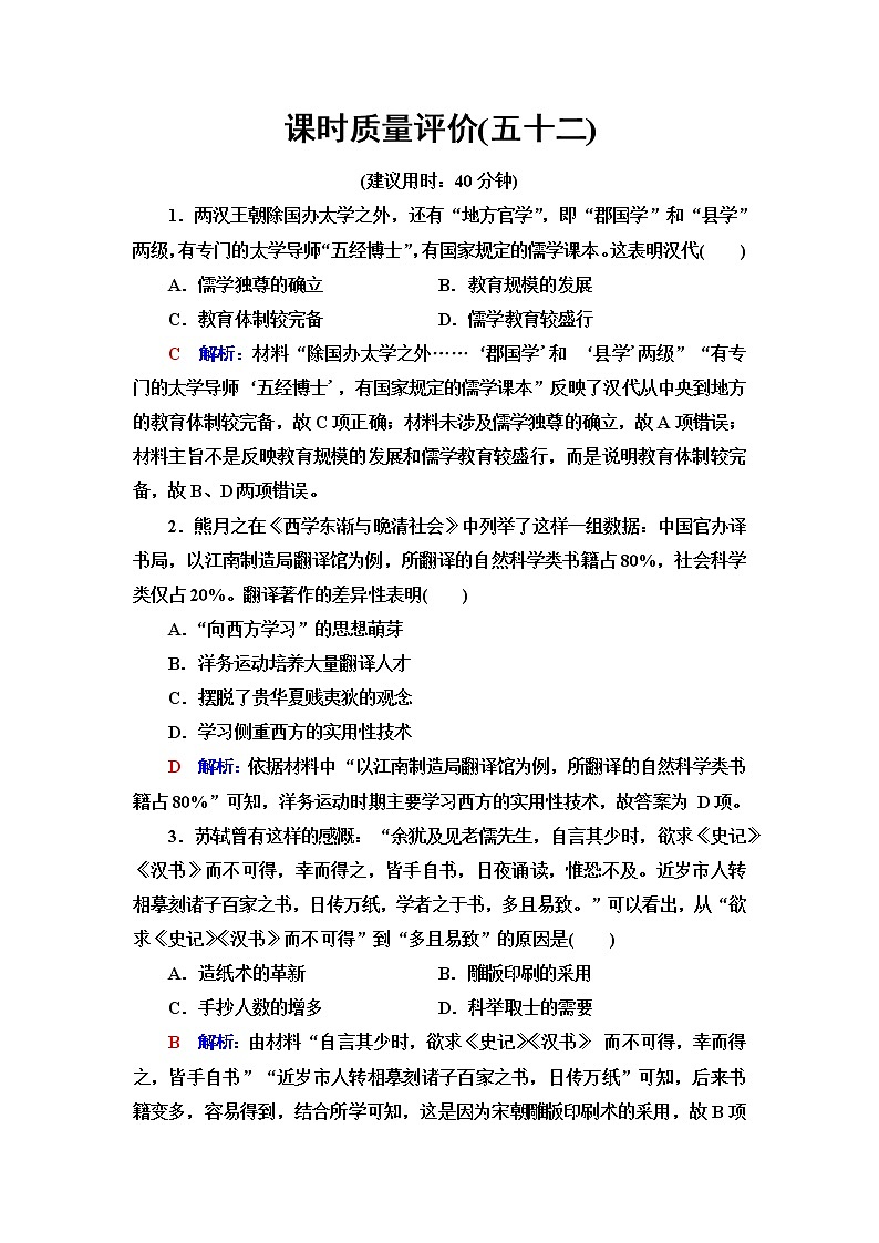 人教版高考历史一轮总复习课时质量评价52文化的传承与保护含答案 试卷01