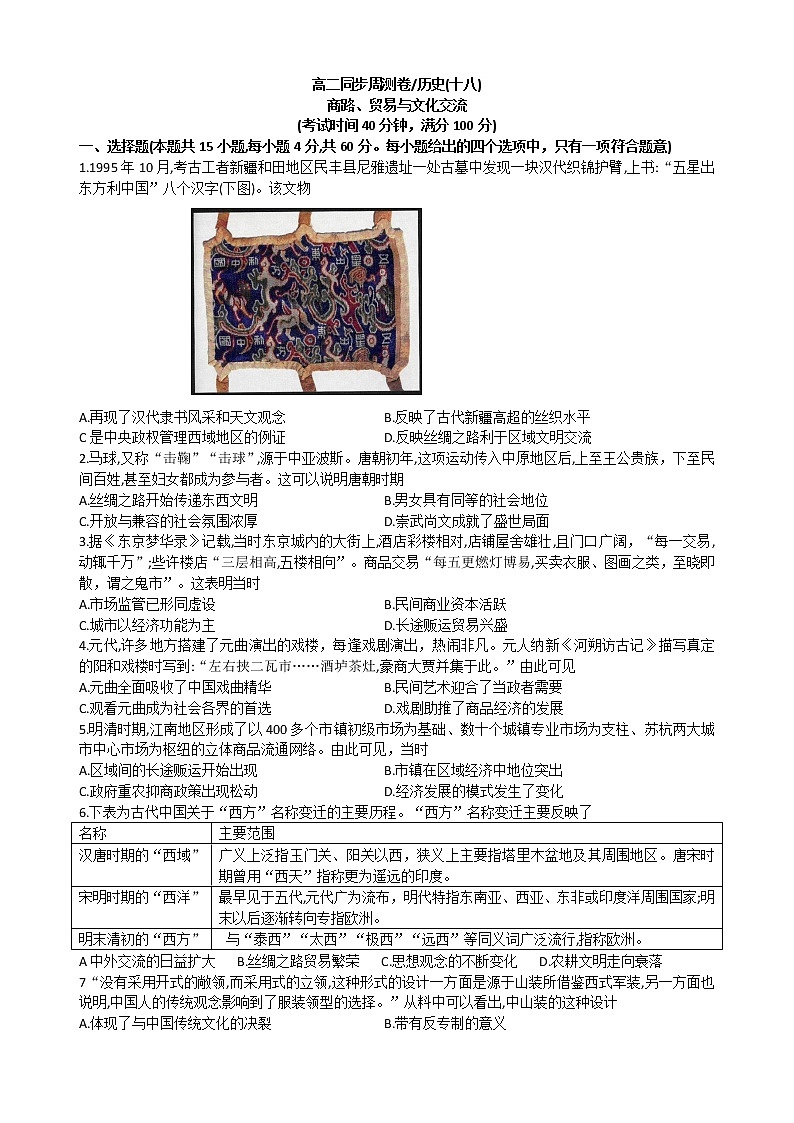 广东省江门市恩实中学2022-2023学年高二上学期同步周测历史卷(十八)商路、贸易与文化交流第1页